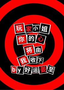 《玩家小姐,你的心將由我收下》