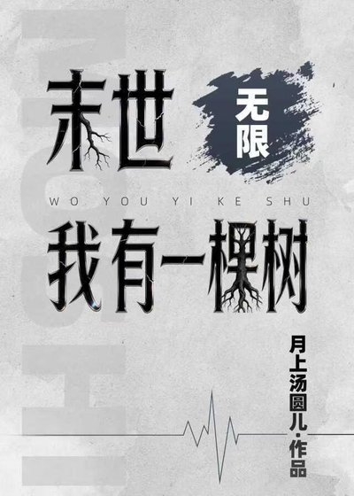 末世我有一棵樹(無限)
