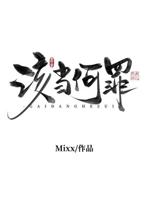 该当何罪