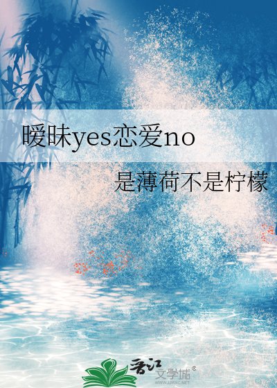 暧昧yes恋爱no