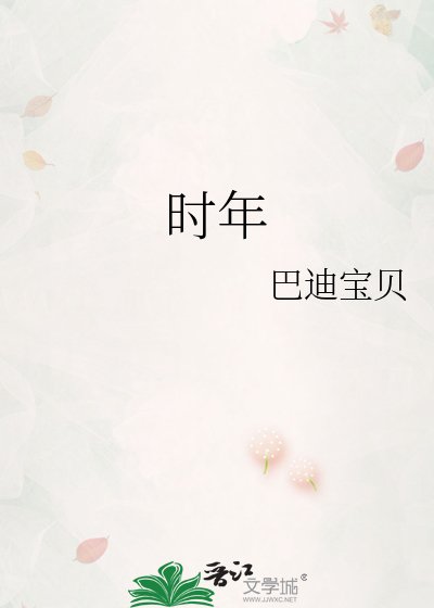 时年