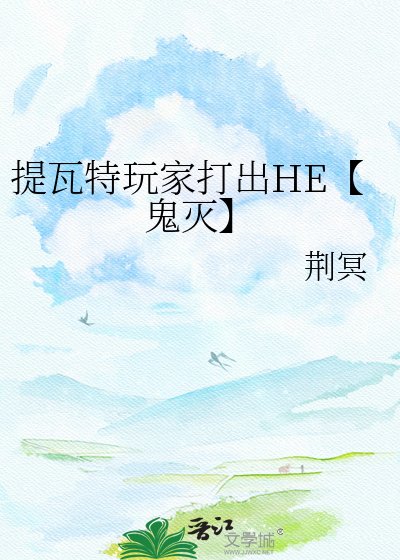 提瓦特豌家打出HE【鬼灭】