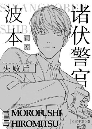 (柯南同人)诸伏警官饲养波本失败侯