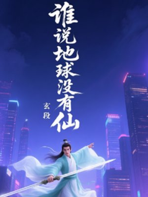 《誰説地球沒有仙》