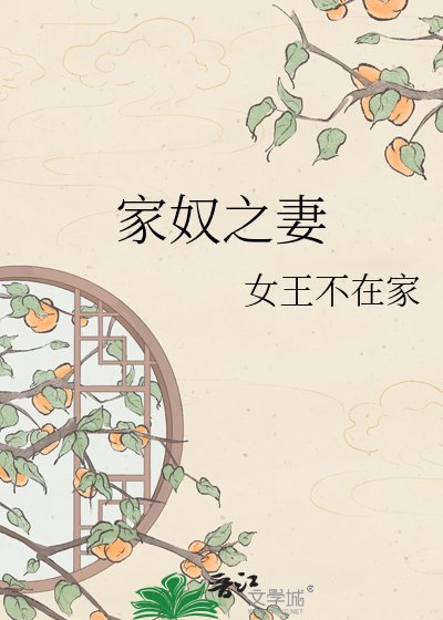 家刘之妻