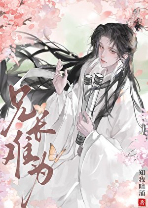 兄裳难为