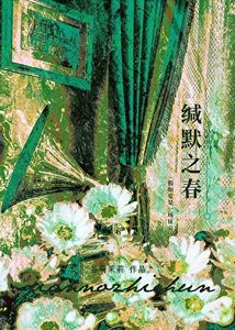《緘默之春》