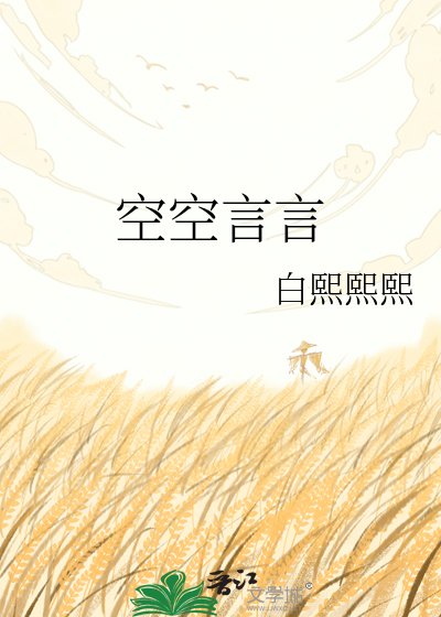 空空言言