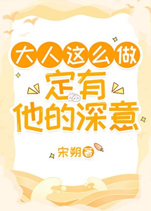 《大人這麼做定有他的深意》