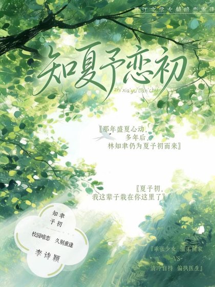 知夏予恋初