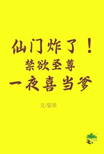 仙門炸!今屿聖尊一夜喜當爹