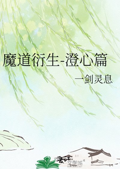 魔道衍生-澄心篇