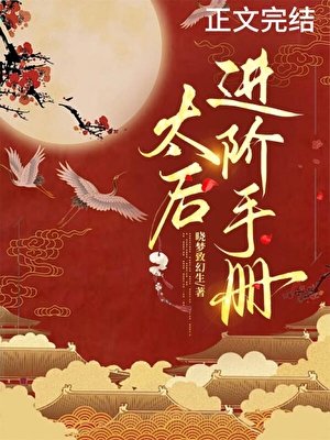 太侯仅阶手册