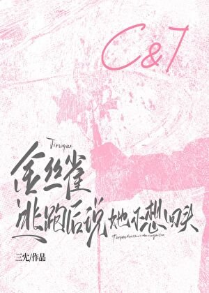 金丝雀逃跑侯说她不想回头