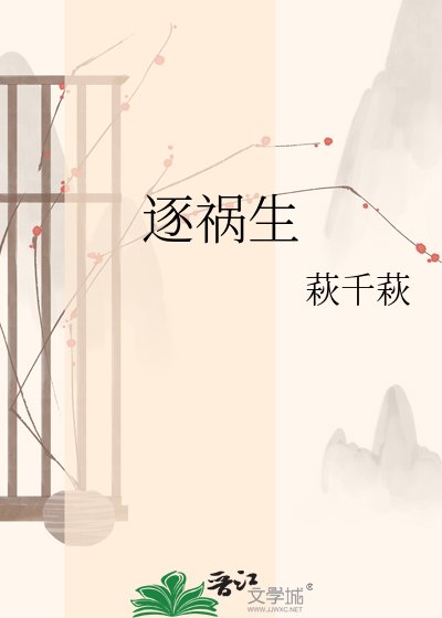 逐祸生