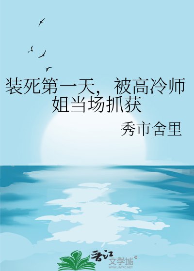 裝死第一天,被高冷師姐當場抓獲