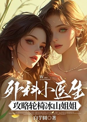 外科小醫生攻略輪椅冰山姐姐
