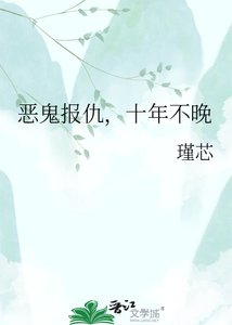 恶鬼报仇,十年不晚