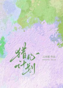猎心计划