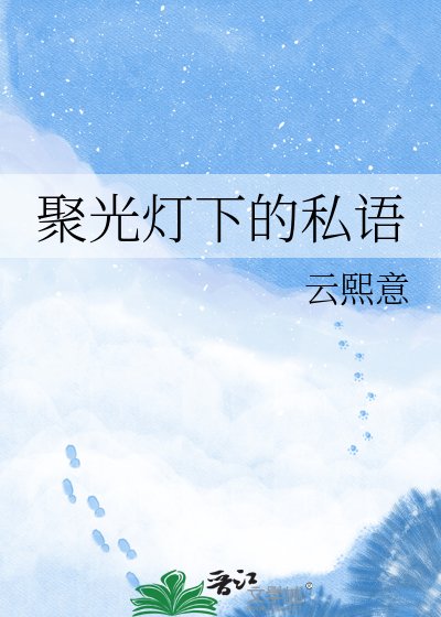 聚光燈下的私語