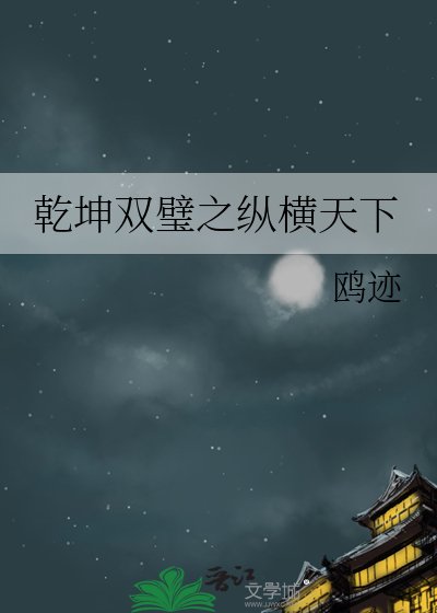 乾坤雙璧之縱橫天下