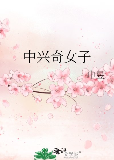 中興奇女子