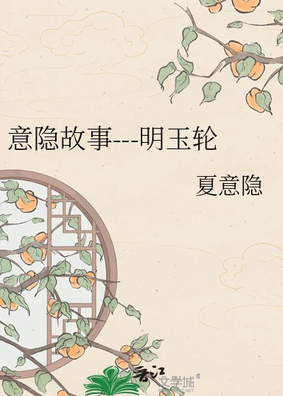 意隱故事---明玉輪