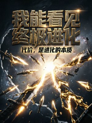 《我能看见终极进化》
