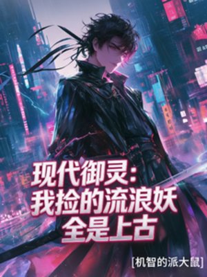 現代御靈:我撿的流浪妖全是上古