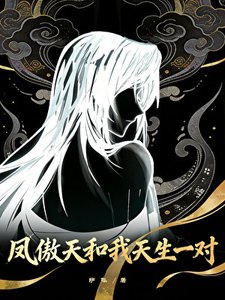 《鳳傲天和我天生一對》