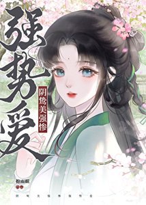 《被陰鷙大佬纏上後》