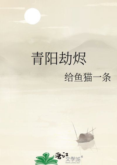 青阳劫烬