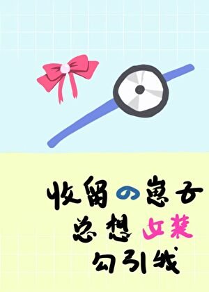 收留的崽子总想女装勾引我