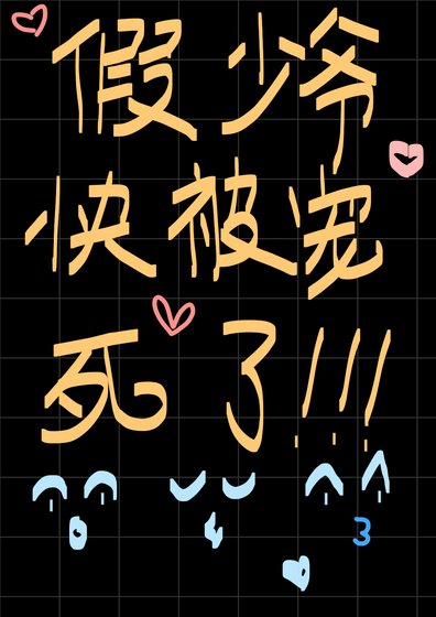 假少爷快被宠死了!