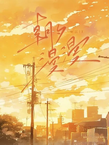 朝夕慢慢