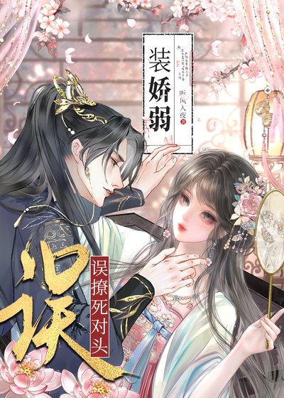 装娇弱误把死对头攻略了