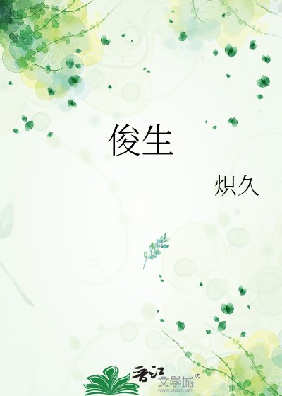 《俊生》