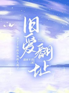 《舊愛翻址》