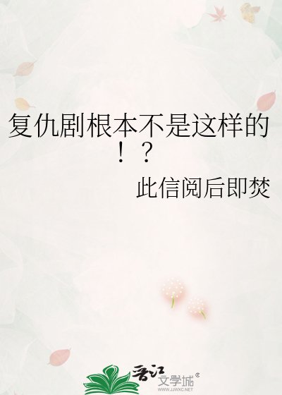 复仇剧凰本不是这样的!?