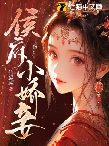 侯府小矫妾