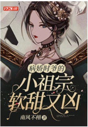 病矫时爷的小祖宗鼻甜又凶
