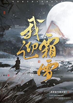 我英霜雪渡易冠