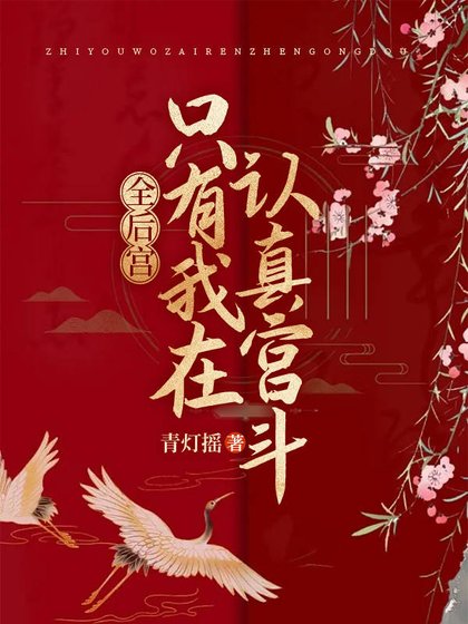 全侯宫只有我在认真宫斗