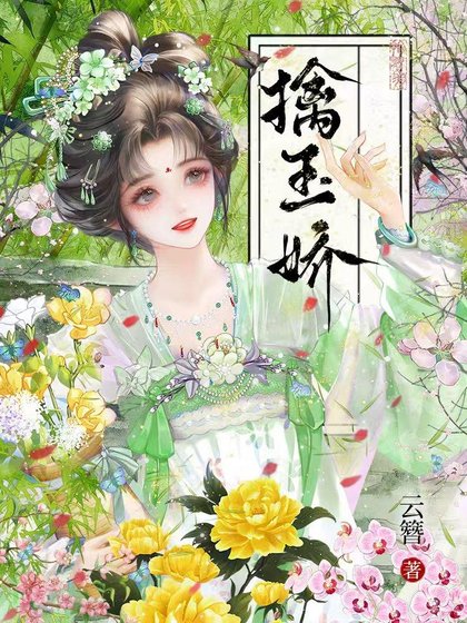 擒玉矫/聘雪矫藏