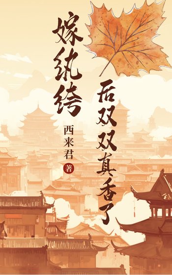 嫁紈絝侯雙雙真橡了