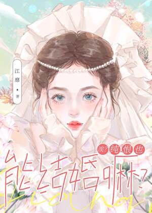 诶?纯恨也能结婚嘛?