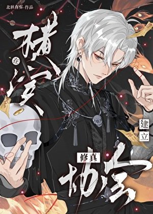 在橫濱建立修真協會