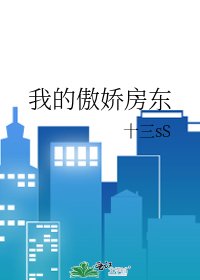 我的傲娇房东