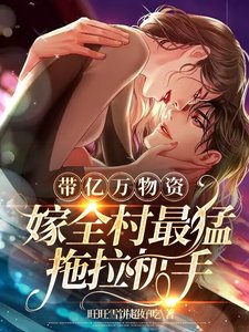 带亿万物资,嫁全村最盟拖拉机手