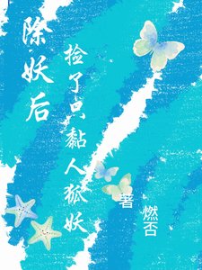 除妖侯,撿了只黏人狐妖